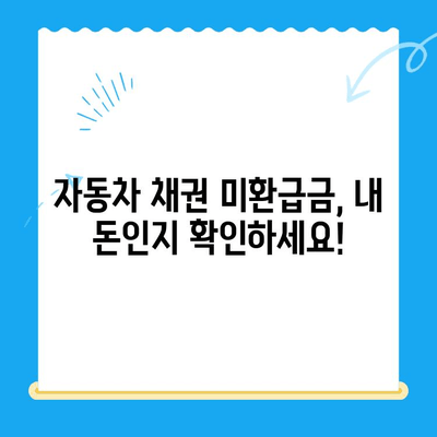 자동차 채권 미환급금, 내 돈 찾는 완벽 가이드 | 조회 방법, 필요 서류, 주의 사항