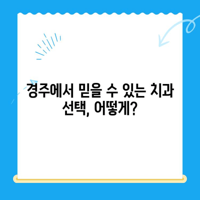 경주 치과 추천| 노하우와 숙련도 겸비 | 믿을 수 있는 치과 찾기, 완벽 가이드