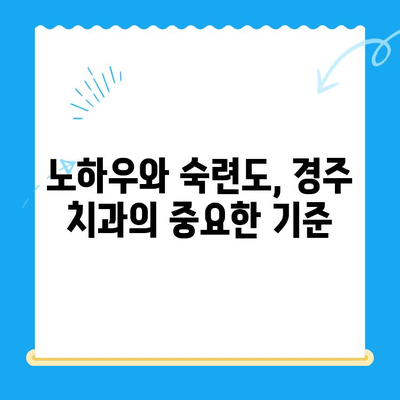 경주 치과 추천| 노하우와 숙련도 겸비 | 믿을 수 있는 치과 찾기, 완벽 가이드