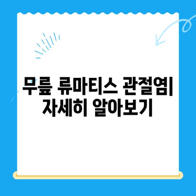 무릎 류마티스 관절염| 다른 증상과의 구분 | 관절 통증, 진단, 치료