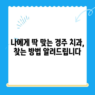 경주 치과 추천| 노하우와 숙련도 겸비 | 믿을 수 있는 치과 찾기, 완벽 가이드