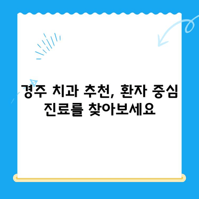 경주 치과 추천| 노하우와 숙련도 겸비 | 믿을 수 있는 치과 찾기, 완벽 가이드