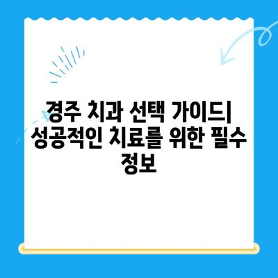 경주 치과 추천| 노하우와 숙련도 겸비 | 믿을 수 있는 치과 찾기, 완벽 가이드