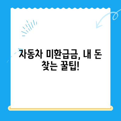 자동차 미환급금, 내 돈 돌려받자! | 간편 조회 & 지급받는 완벽 가이드