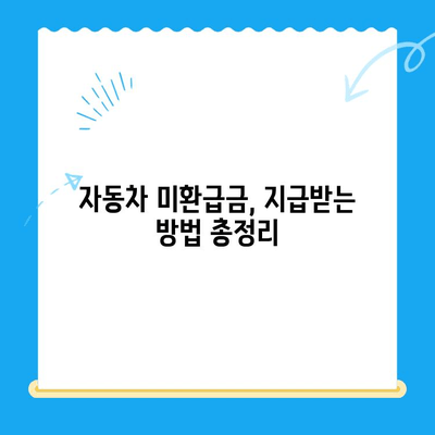 자동차 미환급금, 내 돈 돌려받자! | 간편 조회 & 지급받는 완벽 가이드
