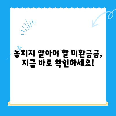 자동차 미환급금, 내 돈 돌려받자! | 간편 조회 & 지급받는 완벽 가이드