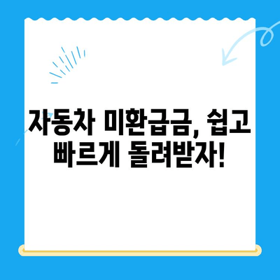 자동차 미환급금, 내 돈 돌려받자! | 간편 조회 & 지급받는 완벽 가이드