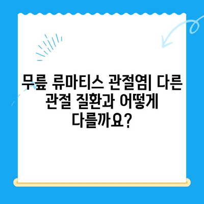 무릎 류마티스 관절염| 다른 증상과의 구분 | 관절 통증, 진단, 치료