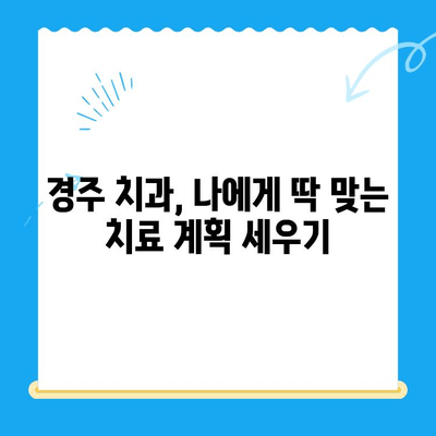 경주 치과, 정확하고 적합한 치료 방식 찾기 | 치료 계획, 전문의 상담, 성공적인 치료