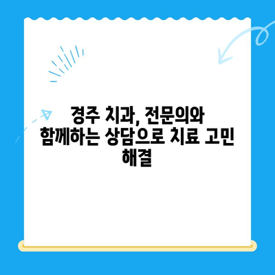 경주 치과, 정확하고 적합한 치료 방식 찾기 | 치료 계획, 전문의 상담, 성공적인 치료