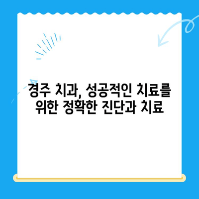 경주 치과, 정확하고 적합한 치료 방식 찾기 | 치료 계획, 전문의 상담, 성공적인 치료