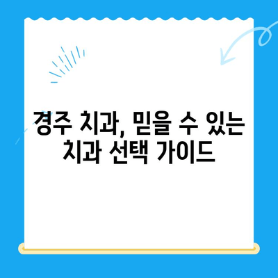 경주 치과, 정확하고 적합한 치료 방식 찾기 | 치료 계획, 전문의 상담, 성공적인 치료