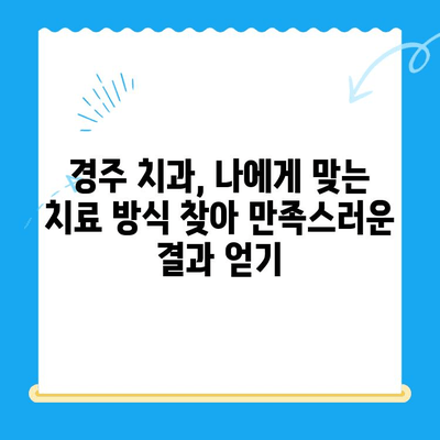 경주 치과, 정확하고 적합한 치료 방식 찾기 | 치료 계획, 전문의 상담, 성공적인 치료