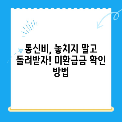 내 돈 돌려받자! 국세, 지방세, 의료비, 통신 미환급금 한눈에 확인하고 놓치지 말자 | 환급금, 미환급금, 확인 방법, 꿀팁