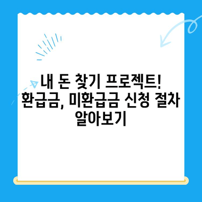 내 돈 돌려받자! 국세, 지방세, 의료비, 통신 미환급금 한눈에 확인하고 놓치지 말자 | 환급금, 미환급금, 확인 방법, 꿀팁