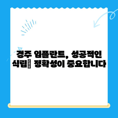 경주 치과 임플란트, 정확한 식립이 성공의 열쇠! | 임플란트 성공률 높이는 비결, 경주 치과 추천