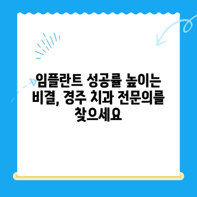 경주 치과 임플란트, 정확한 식립이 성공의 열쇠! | 임플란트 성공률 높이는 비결, 경주 치과 추천