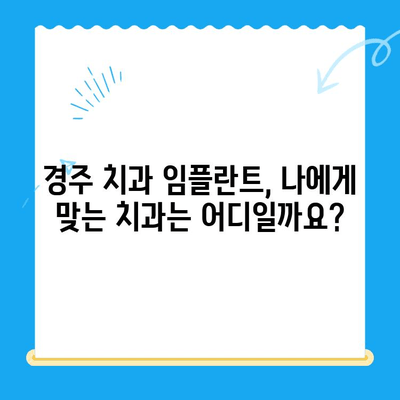 경주 치과 임플란트, 정확한 식립이 성공의 열쇠! | 임플란트 성공률 높이는 비결, 경주 치과 추천