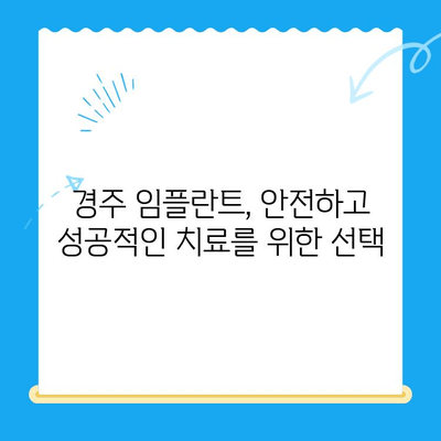 경주 치과 임플란트, 정확한 식립이 성공의 열쇠! | 임플란트 성공률 높이는 비결, 경주 치과 추천