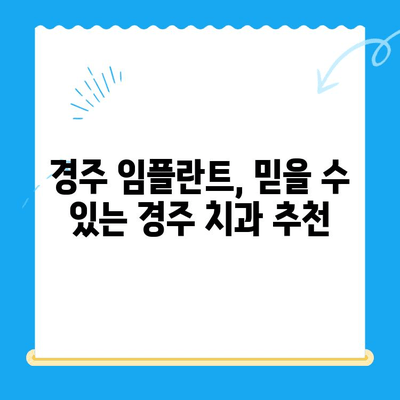 경주 치과 임플란트, 정확한 식립이 성공의 열쇠! | 임플란트 성공률 높이는 비결, 경주 치과 추천