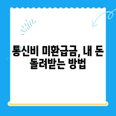 통신비 미환급금 확인하고 돌려받자! | 통신사별 확인 방법, 미환급금 찾는 꿀팁