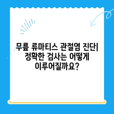 무릎 류마티스 관절염| 다른 증상과의 구분 | 관절 통증, 진단, 치료