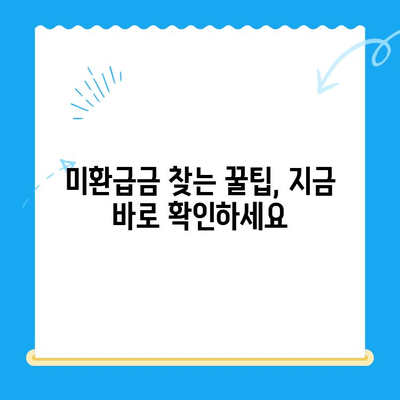 통신비 미환급금 확인하고 돌려받자! | 통신사별 확인 방법, 미환급금 찾는 꿀팁