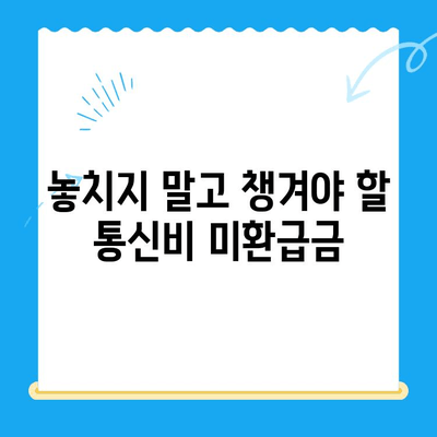 통신비 미환급금 확인하고 돌려받자! | 통신사별 확인 방법, 미환급금 찾는 꿀팁