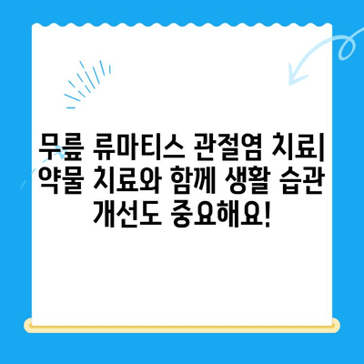 무릎 류마티스 관절염| 다른 증상과의 구분 | 관절 통증, 진단, 치료