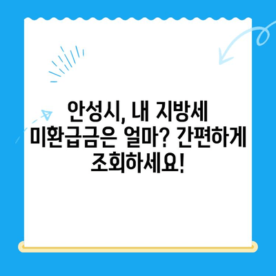 안성 시민, 지방세 미환급금 찾아가세요! | 안성시, 미환급금 조회, 신청 방법,  지방세