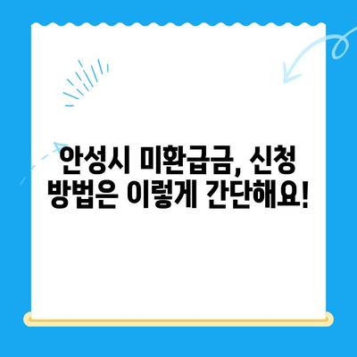안성 시민, 지방세 미환급금 찾아가세요! | 안성시, 미환급금 조회, 신청 방법,  지방세