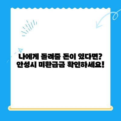 안성 시민, 지방세 미환급금 찾아가세요! | 안성시, 미환급금 조회, 신청 방법,  지방세