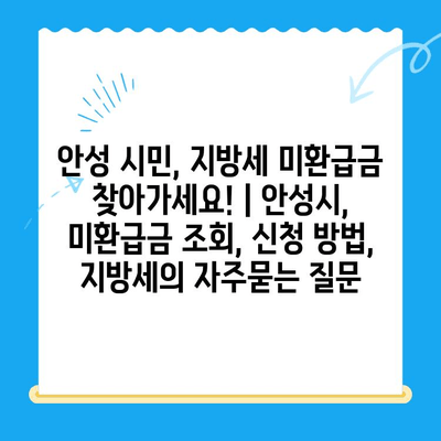 안성 시민, 지방세 미환급금 찾아가세요! | 안성시, 미환급금 조회, 신청 방법,  지방세