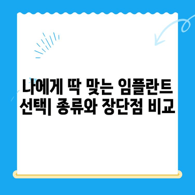 임플란트 수술, 성공적인 결과를 위한 핵심 체크리스트 | 필수 고려 요소, 성공 확률 높이는 팁