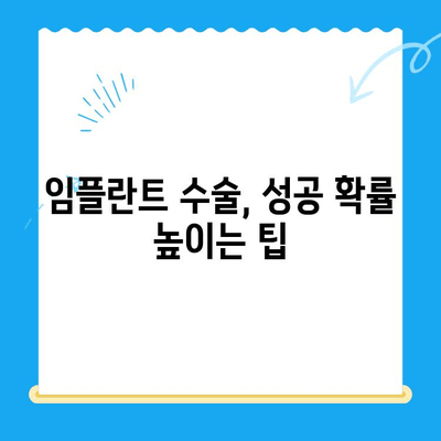 임플란트 수술, 성공적인 결과를 위한 핵심 체크리스트 | 필수 고려 요소, 성공 확률 높이는 팁