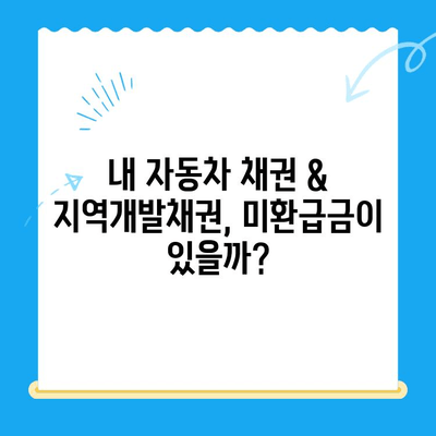 자동차 채권 & 지역개발채권 미환급금 찾는 방법| 상세 가이드 | 미환급금 조회, 환급 신청, 주의사항