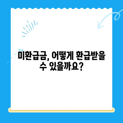 자동차 채권 & 지역개발채권 미환급금 찾는 방법| 상세 가이드 | 미환급금 조회, 환급 신청, 주의사항