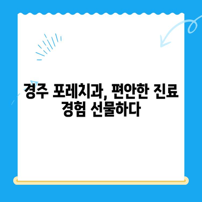 경주 포레치과 방문 후기| 친절함과 실력, 그리고 따뜻함 | 경주 치과 추천, 포레치과 후기, 치과 진료 경험