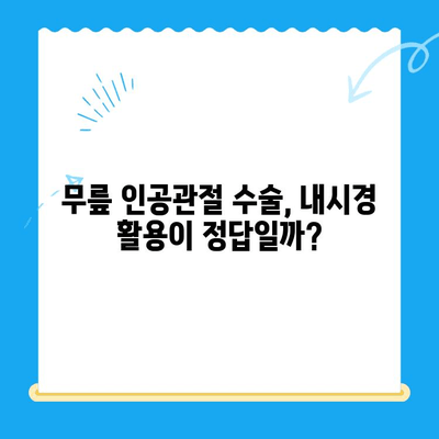 무릎 인공관절 수술, 내시경 활용으로 비용 절감 가능할까? | 인공관절 수술, 비용 절감, 내시경 활용, 무릎 관절