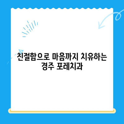경주 포레치과 방문 후기| 친절함과 실력, 그리고 따뜻함 | 경주 치과 추천, 포레치과 후기, 치과 진료 경험
