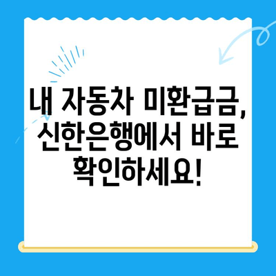 자동차 미환급금, 신한은행으로 간편하게 조회하고 신청하세요! | 자동차 미환급금 조회, 신청 방법, 신한은행 활용