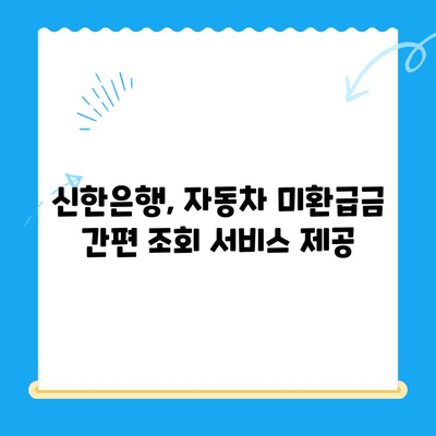 자동차 미환급금, 신한은행으로 간편하게 조회하고 신청하세요! | 자동차 미환급금 조회, 신청 방법, 신한은행 활용