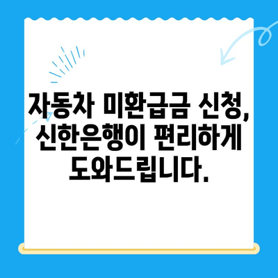 자동차 미환급금, 신한은행으로 간편하게 조회하고 신청하세요! | 자동차 미환급금 조회, 신청 방법, 신한은행 활용