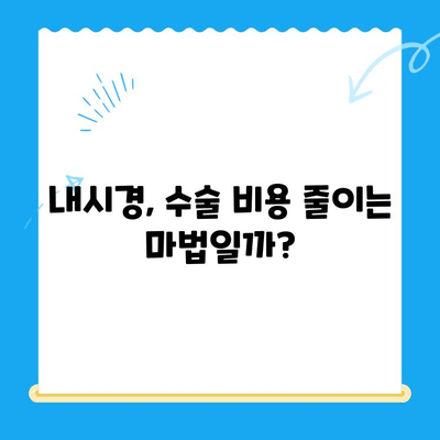 무릎 인공관절 수술, 내시경 활용으로 비용 절감 가능할까? | 인공관절 수술, 비용 절감, 내시경 활용, 무릎 관절