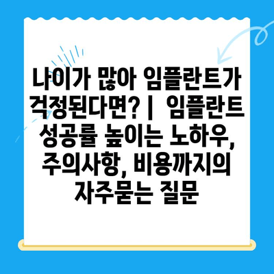 나이가 많아 임플란트가 걱정된다면? |  임플란트 성공률 높이는 노하우, 주의사항, 비용까지