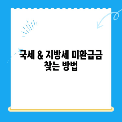 국세 & 지방세 미환급금, 내 돈 찾아가세요! | 확인 방법, 신청 절차, 주의 사항