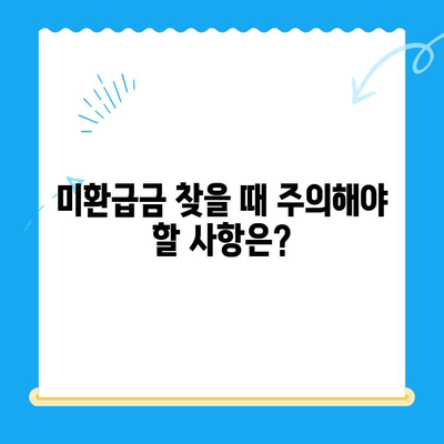 국세 & 지방세 미환급금, 내 돈 찾아가세요! | 확인 방법, 신청 절차, 주의 사항