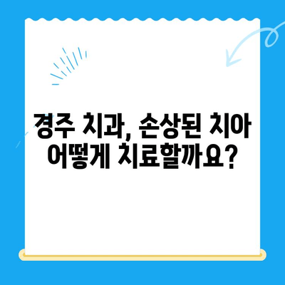 경주 치과에서 손상된 치아, 어떻게 해결할까요? | 치아 손상, 치료 방법, 경주 치과 추천