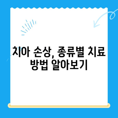 경주 치과에서 손상된 치아, 어떻게 해결할까요? | 치아 손상, 치료 방법, 경주 치과 추천