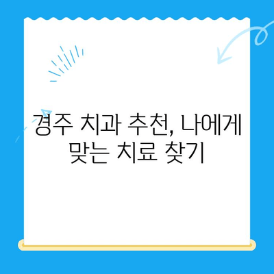 경주 치과에서 손상된 치아, 어떻게 해결할까요? | 치아 손상, 치료 방법, 경주 치과 추천